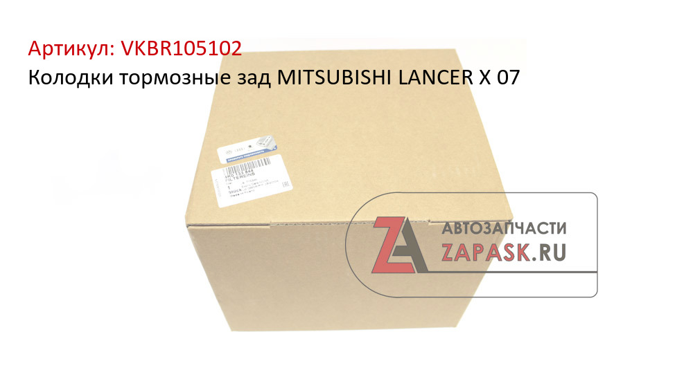 Колодки тормозные зад MITSUBISHI LANCER X 07