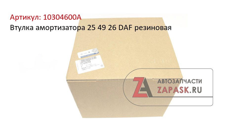 Втулка амортизатора 25 49 26 DAF резиновая