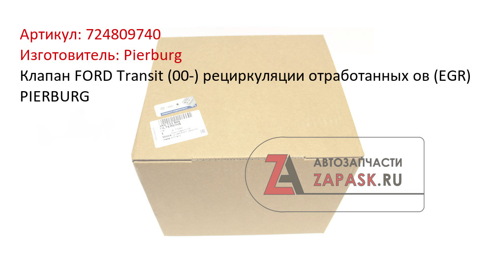 Клапан FORD Transit (00-) рециркуляции отработанных ов (EGR) PIERBURG Pierburg 724809740