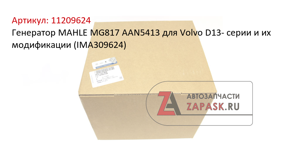 Генератор MAHLE MG817 AAN5413 для Volvo D13- серии и их модификации (IMA309624)