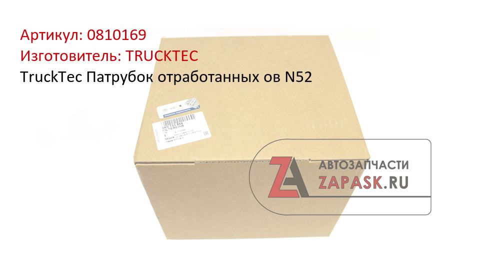 TruckTec Патрубок отработанных ов N52 TRUCKTEC 0810169