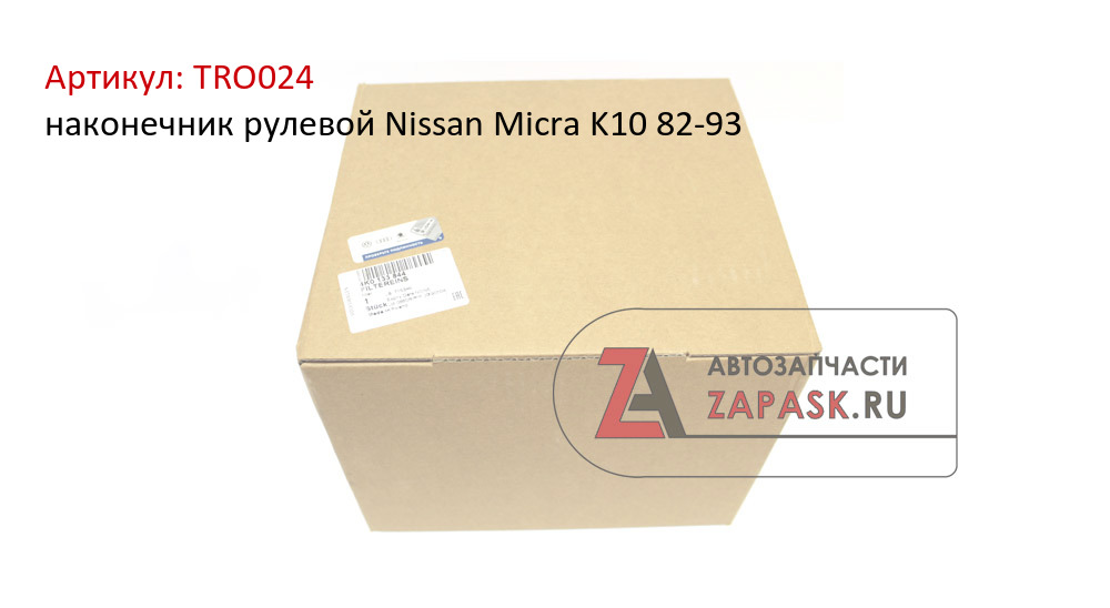 наконечник рулевой Nissan Micra K10 82-93