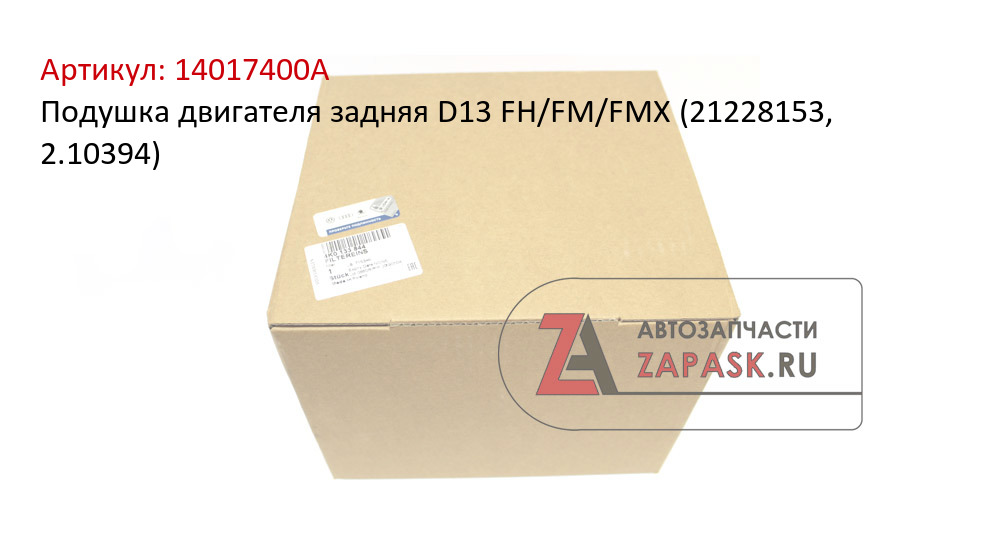 Подушка двигателя задняя D13 FH/FM/FMX (21228153, 2.10394)