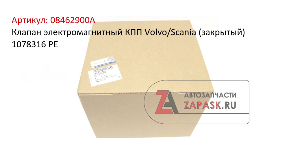 Клапан электромагнитный КПП Volvo/Scania (закрытый) 1078316 PE