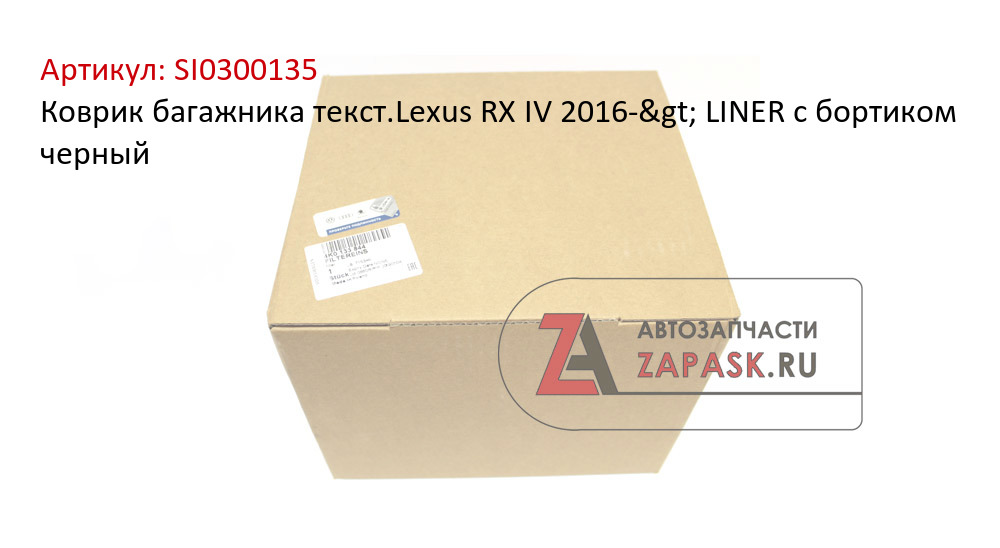 Коврик багажника текст.Lexus RX IV 2016-> LINER с бортиком черный