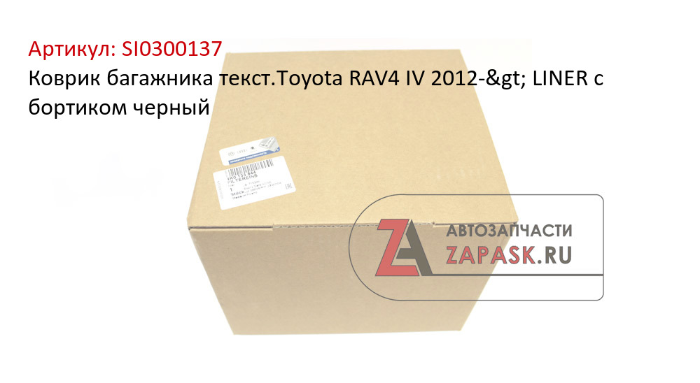Коврик багажника текст.Toyota RAV4 IV 2012-> LINER с бортиком черный  SI0300137