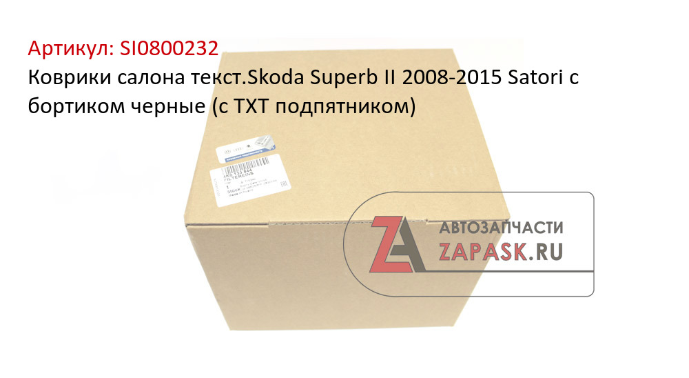 Коврики салона текст.Skoda Superb II 2008-2015 Satori с бортиком черные (с TXT подпятником)