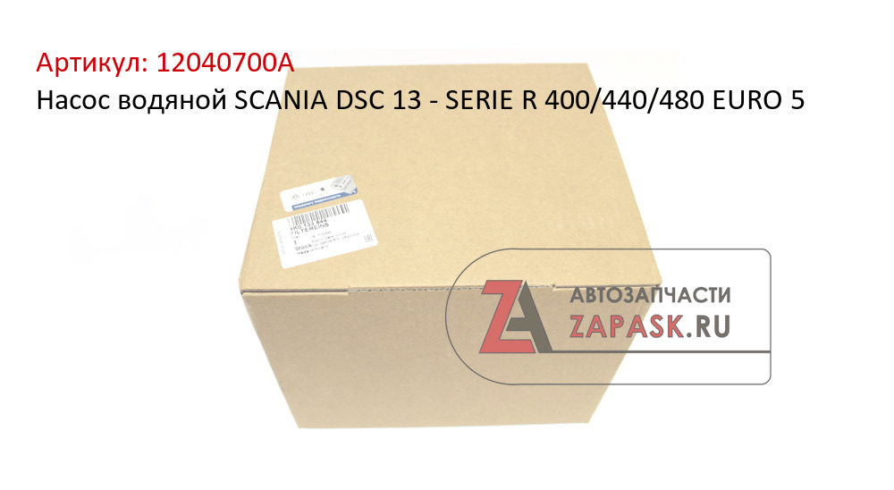 Насос водяной SCANIA DSC 13 - SERIE R 400/440/480 EURO 5