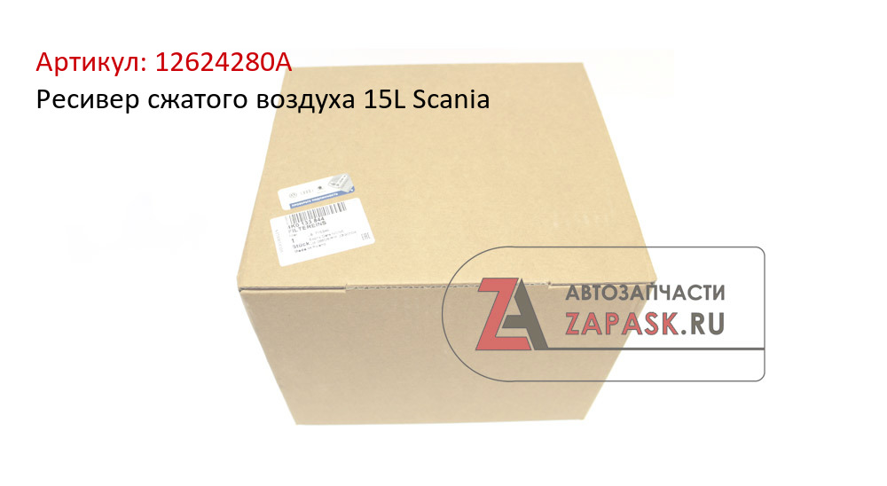 Ресивер сжатого воздуха 15L Scania  12624280A
