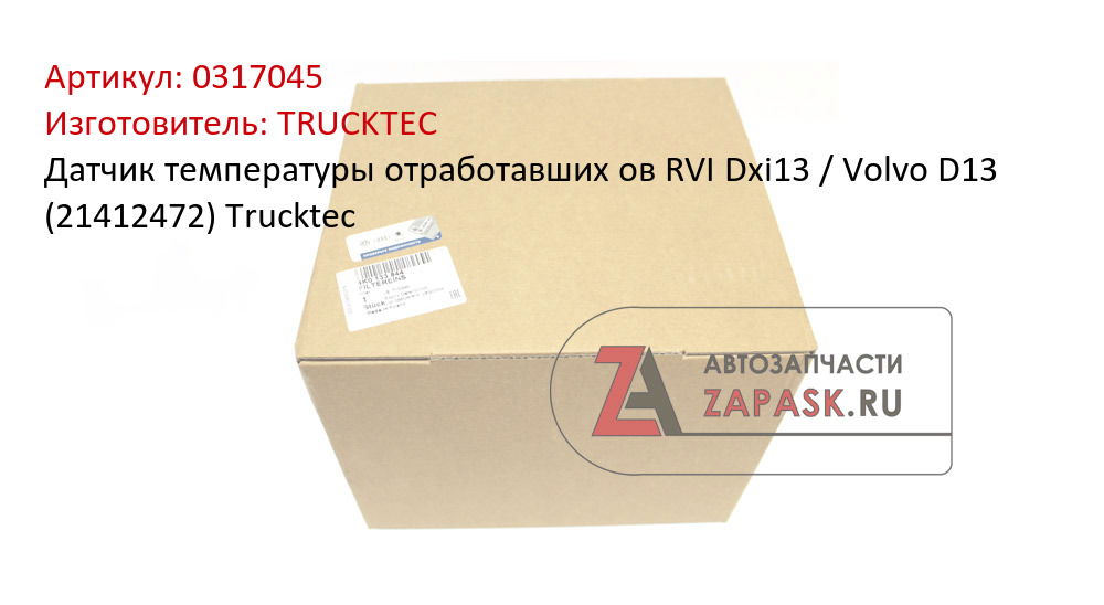 Датчик температуры отработавших ов RVI Dxi13 / Volvo D13 (21412472) Trucktec TRUCKTEC 0317045