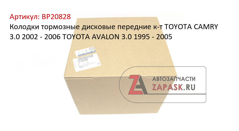 Колодки тормозные дисковые передние к-т TOYOTA CAMRY 3.0 2002 - 2006  TOYOTA AVALON 3.0 1995 - 2005