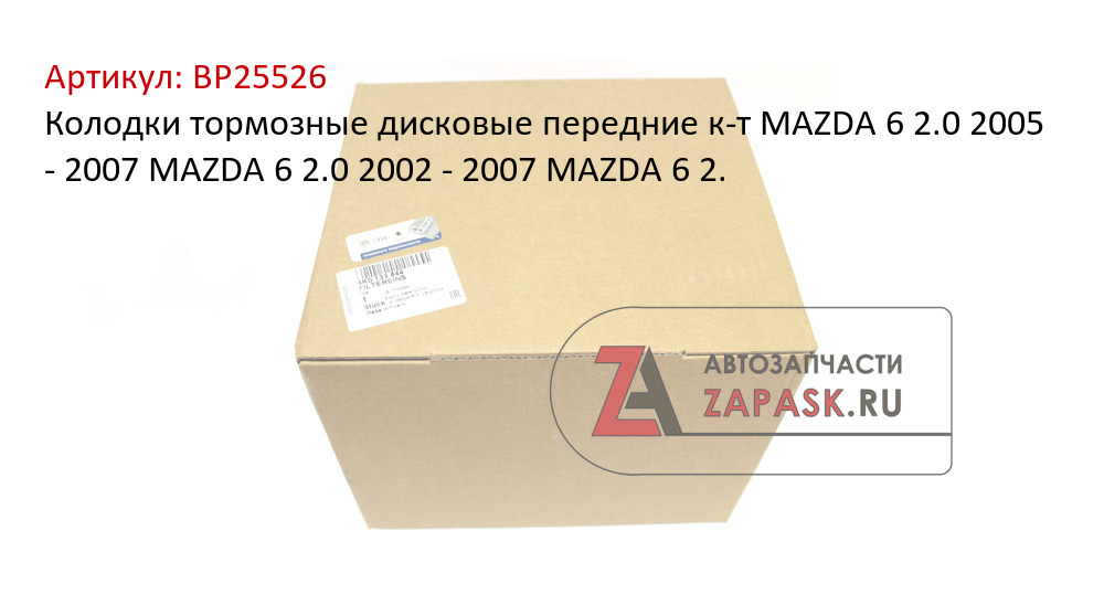 Колодки тормозные дисковые передние к-т MAZDA 6 2.0 2005 - 2007  MAZDA 6 2.0 2002 - 2007  MAZDA 6 2.