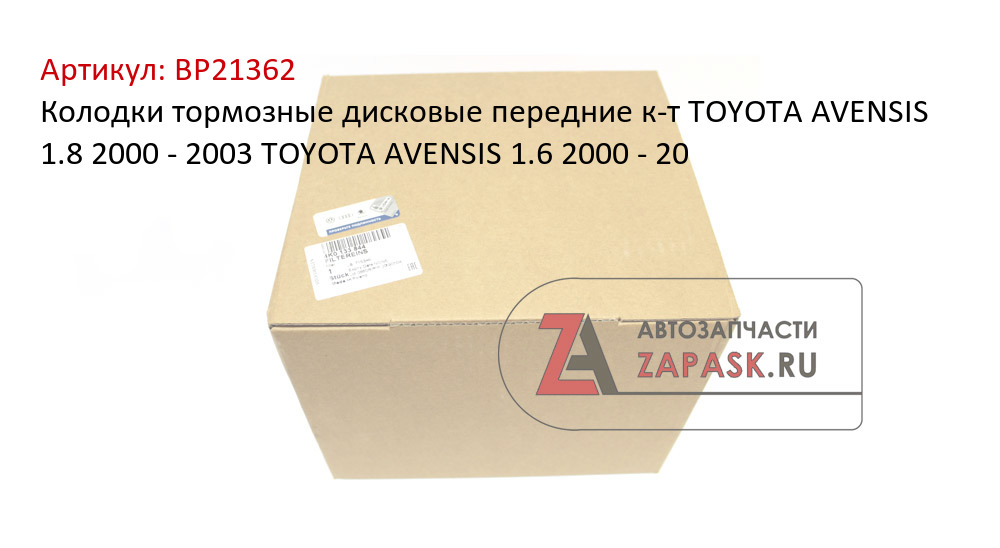 Колодки тормозные дисковые передние к-т TOYOTA AVENSIS 1.8 2000 - 2003  TOYOTA AVENSIS 1.6 2000 - 20