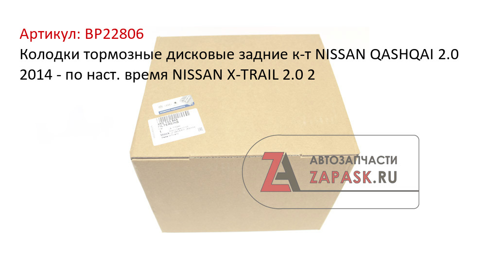Колодки тормозные дисковые задние к-т NISSAN QASHQAI 2.0 2014 - по наст. время  NISSAN X-TRAIL 2.0 2