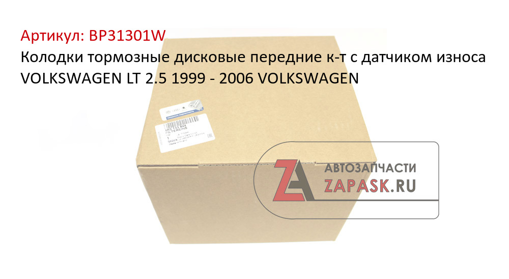 Колодки тормозные дисковые передние к-т с датчиком износа VOLKSWAGEN LT 2.5 1999 - 2006  VOLKSWAGEN