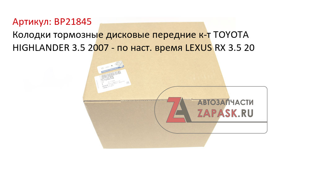 Колодки тормозные дисковые передние к-т TOYOTA HIGHLANDER 3.5 2007 - по наст. время  LEXUS RX 3.5 20