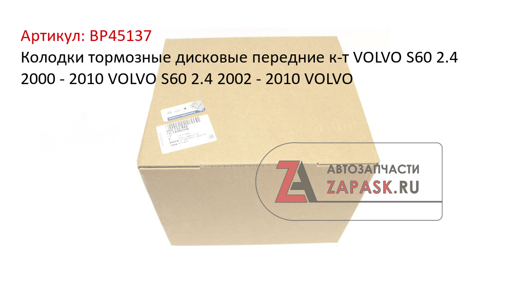 Колодки тормозные дисковые передние к-т VOLVO S60 2.4 2000 - 2010  VOLVO S60 2.4 2002 - 2010  VOLVO