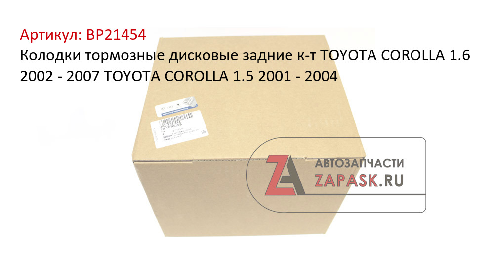 Колодки тормозные дисковые задние к-т TOYOTA COROLLA 1.6 2002 - 2007  TOYOTA COROLLA 1.5 2001 - 2004