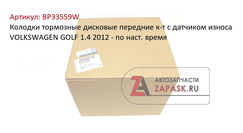 Колодки тормозные дисковые передние к-т с датчиком износа VOLKSWAGEN GOLF 1.4 2012 - по наст. время