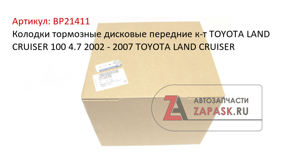 Колодки тормозные дисковые передние к-т TOYOTA LAND CRUISER 100 4.7 2002 - 2007  TOYOTA LAND CRUISER