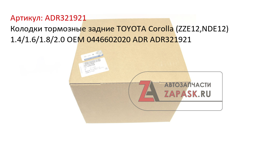 Колодки тормозные задние TOYOTA Corolla (ZZE12,NDE12) 1.4/1.6/1.8/2.0 OEM 0446602020 ADR ADR321921