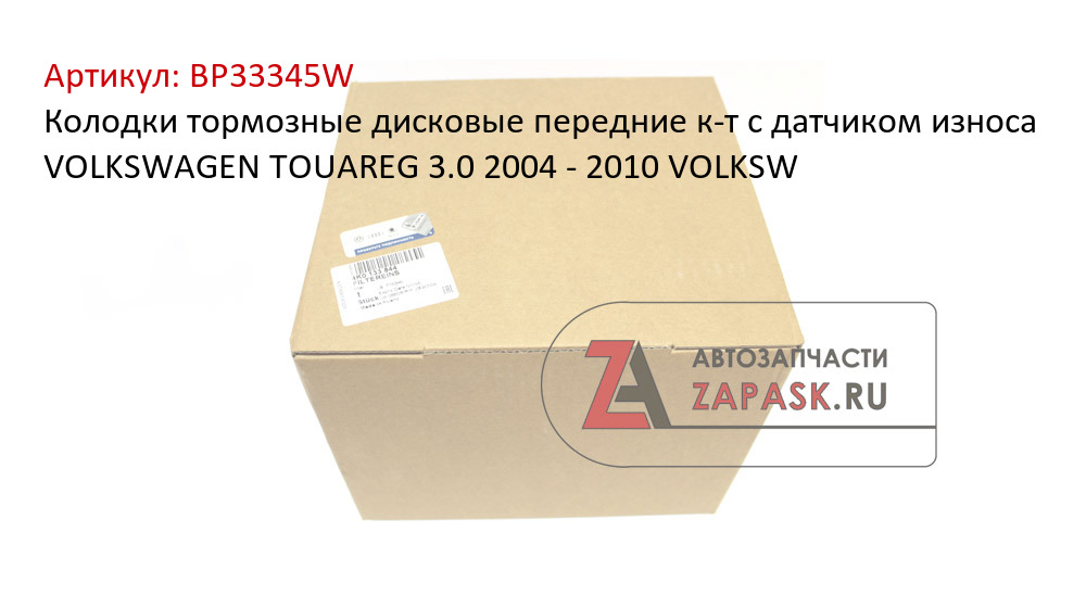 Колодки тормозные дисковые передние к-т с датчиком износа VOLKSWAGEN TOUAREG 3.0 2004 - 2010  VOLKSW