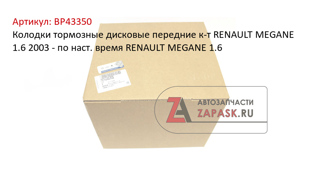 Колодки тормозные дисковые передние к-т RENAULT MEGANE 1.6 2003 - по наст. время  RENAULT MEGANE 1.6