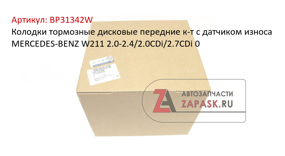 Колодки тормозные дисковые передние к-т с датчиком износа MERCEDES-BENZ W211 2.0-2.4/2.0CDi/2.7CDi 0