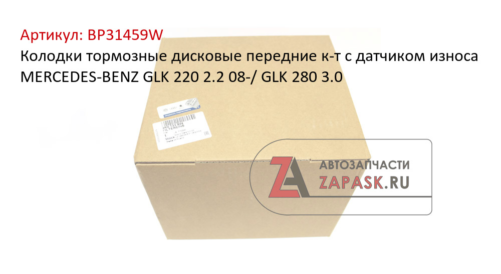 Колодки тормозные дисковые передние к-т с датчиком износа MERCEDES-BENZ GLK 220 2.2 08-/ GLK 280 3.0