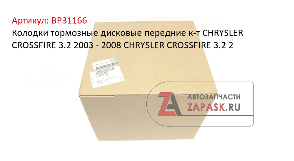 Колодки тормозные дисковые передние к-т CHRYSLER CROSSFIRE 3.2 2003 - 2008  CHRYSLER CROSSFIRE 3.2 2