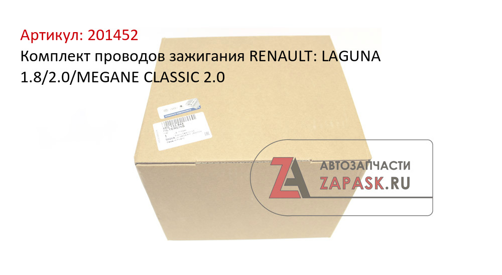 Комплект проводов зажигания RENAULT: LAGUNA 1.8/2.0/MEGANE CLASSIC 2.0  201452