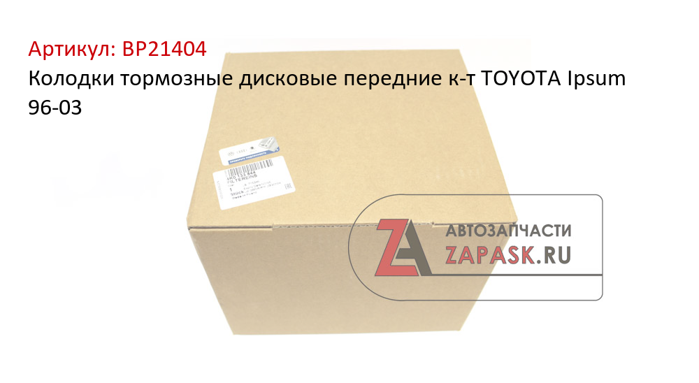Колодки тормозные дисковые передние к-т TOYOTA Ipsum 96-03
