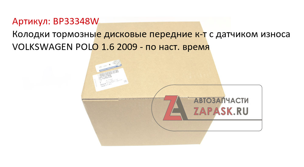 Колодки тормозные дисковые передние к-т с датчиком износа VOLKSWAGEN POLO 1.6 2009 - по наст. время