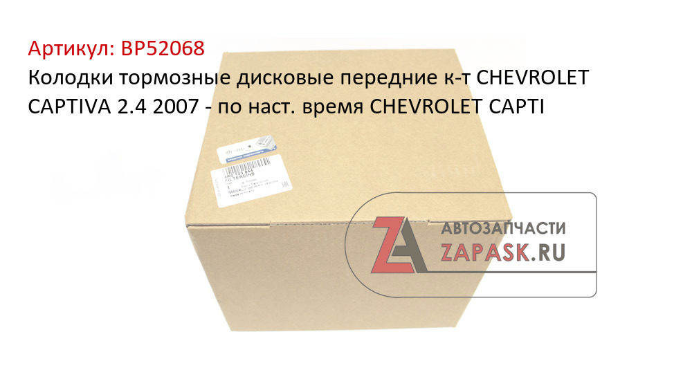 Колодки тормозные дисковые передние к-т CHEVROLET CAPTIVA 2.4 2007 - по наст. время  CHEVROLET CAPTI