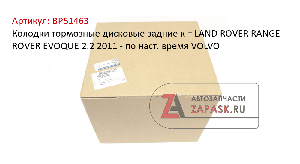 Колодки тормозные дисковые задние к-т LAND ROVER RANGE ROVER EVOQUE 2.2 2011 - по наст. время  VOLVO