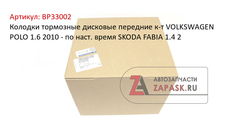 Колодки тормозные дисковые передние к-т VOLKSWAGEN POLO 1.6 2010 - по наст. время  SKODA FABIA 1.4 2
