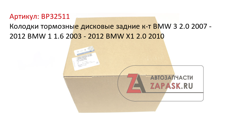 Колодки тормозные дисковые задние к-т BMW 3 2.0 2007 - 2012  BMW 1 1.6 2003 - 2012  BMW X1 2.0 2010