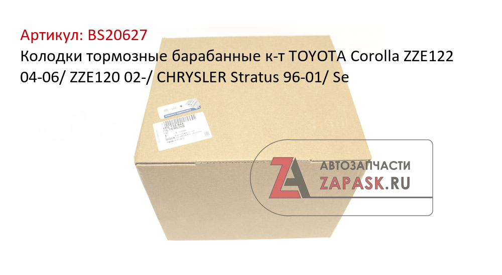 Колодки тормозные барабанные к-т TOYOTA Corolla ZZE122 04-06/ ZZE120 02-/ CHRYSLER Stratus 96-01/ Se