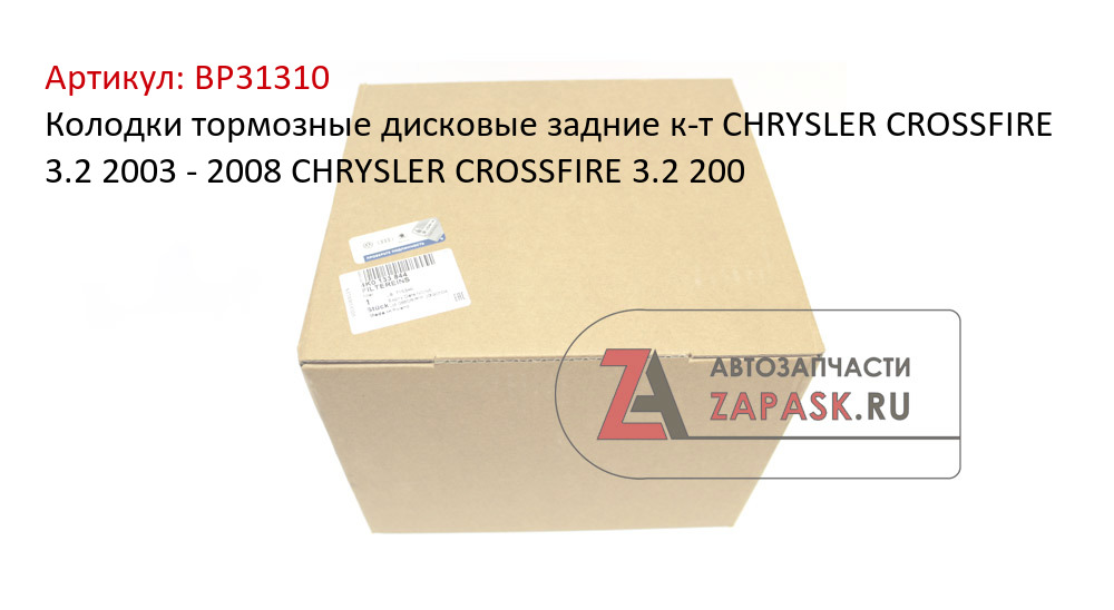 Колодки тормозные дисковые задние к-т CHRYSLER CROSSFIRE 3.2 2003 - 2008  CHRYSLER CROSSFIRE 3.2 200  BP31310
