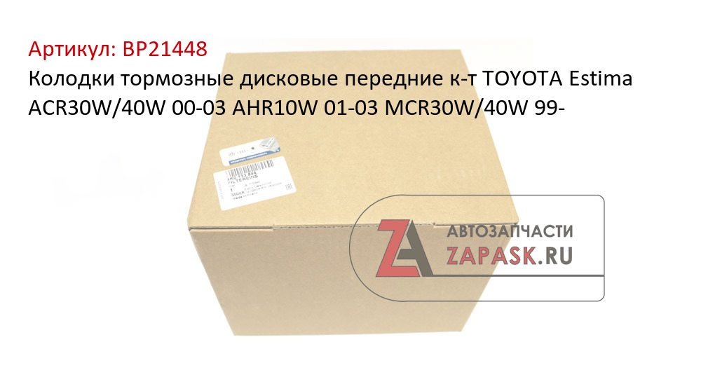Колодки тормозные дисковые передние к-т TOYOTA Estima ACR30W/40W 00-03  AHR10W 01-03  MCR30W/40W 99-