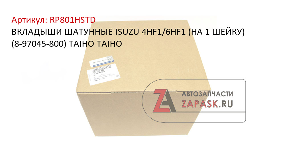 ВКЛАДЫШИ ШАТУННЫЕ ISUZU 4HF1/6HF1 (НА 1 ШЕЙКУ) (8-97045-800) TAIHO TAIHO