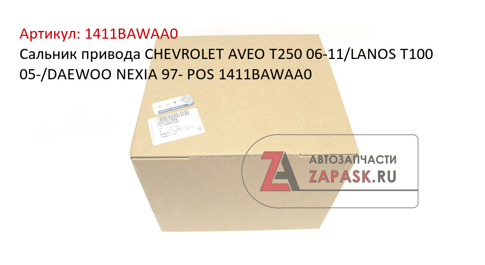 Сальник привода CHEVROLET AVEO T250 06-11/LANOS T100 05-/DAEWOO NEXIA 97- POS 1411BAWAA0  1411BAWAA0
