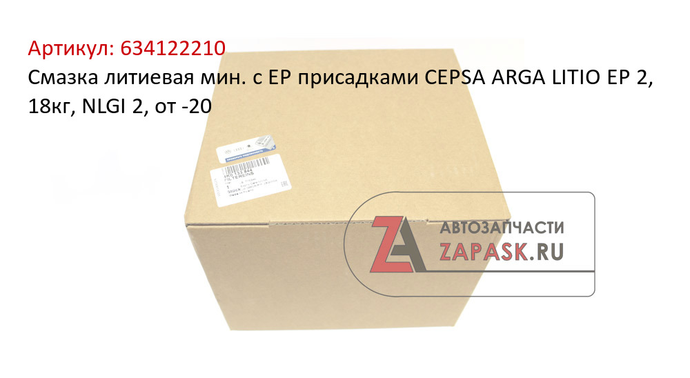 Смазка литиевая мин. с EP присадками CEPSA ARGA LITIO EP 2, 18кг, NLGI 2, от -20