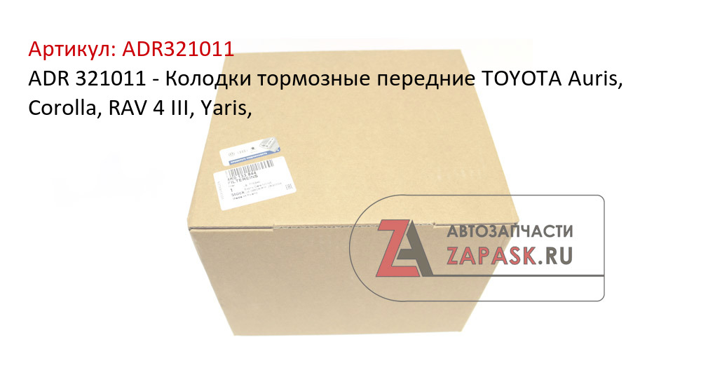 ADR 321011 - Колодки тормозные передние TOYOTA Auris, Corolla, RAV 4 III, Yaris,