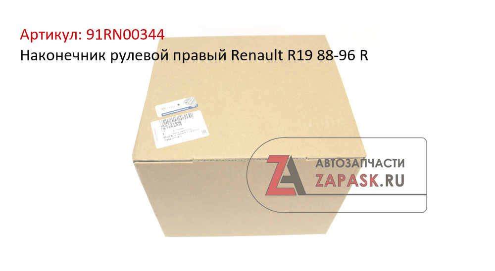 Наконечник рулевой правый Renault R19 88-96 R  91RN00344
