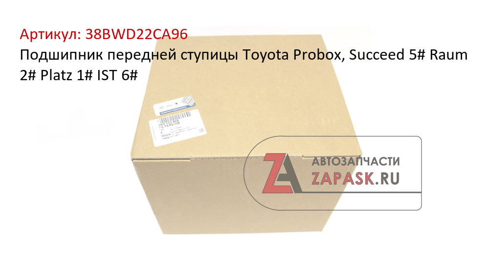 Подшипник передней ступицы Toyota Probox, Succeed 5# Raum 2# Platz 1# IST 6#