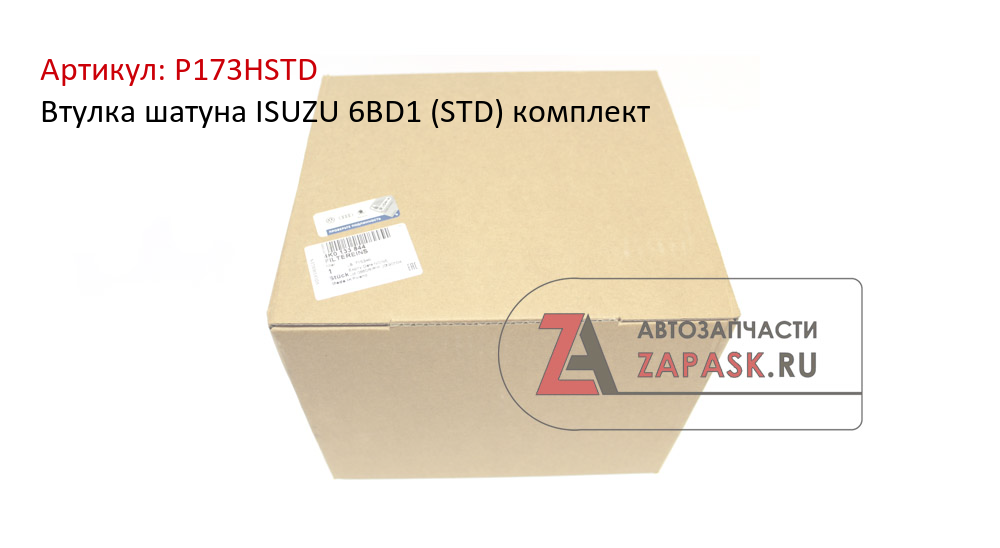 Втулка шатуна ISUZU 6BD1 (STD) комплект
