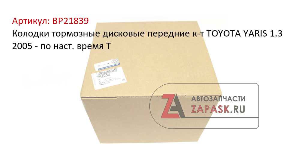 Колодки тормозные дисковые передние к-т TOYOTA YARIS 1.3 2005 - по наст. время T