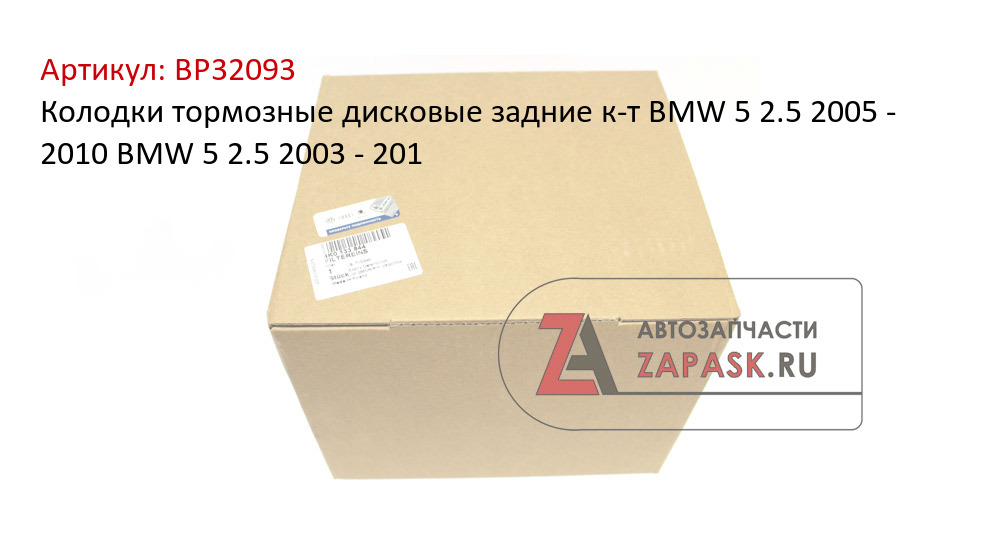 Колодки тормозные дисковые задние к-т BMW 5 2.5 2005 - 2010 BMW 5 2.5 2003 - 201