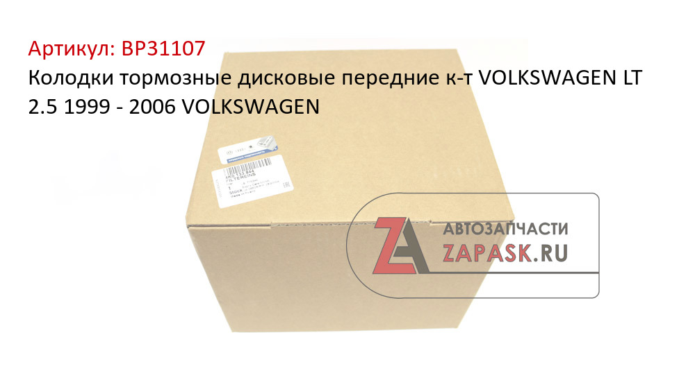 Колодки тормозные дисковые передние к-т VOLKSWAGEN LT 2.5 1999 - 2006 VOLKSWAGEN